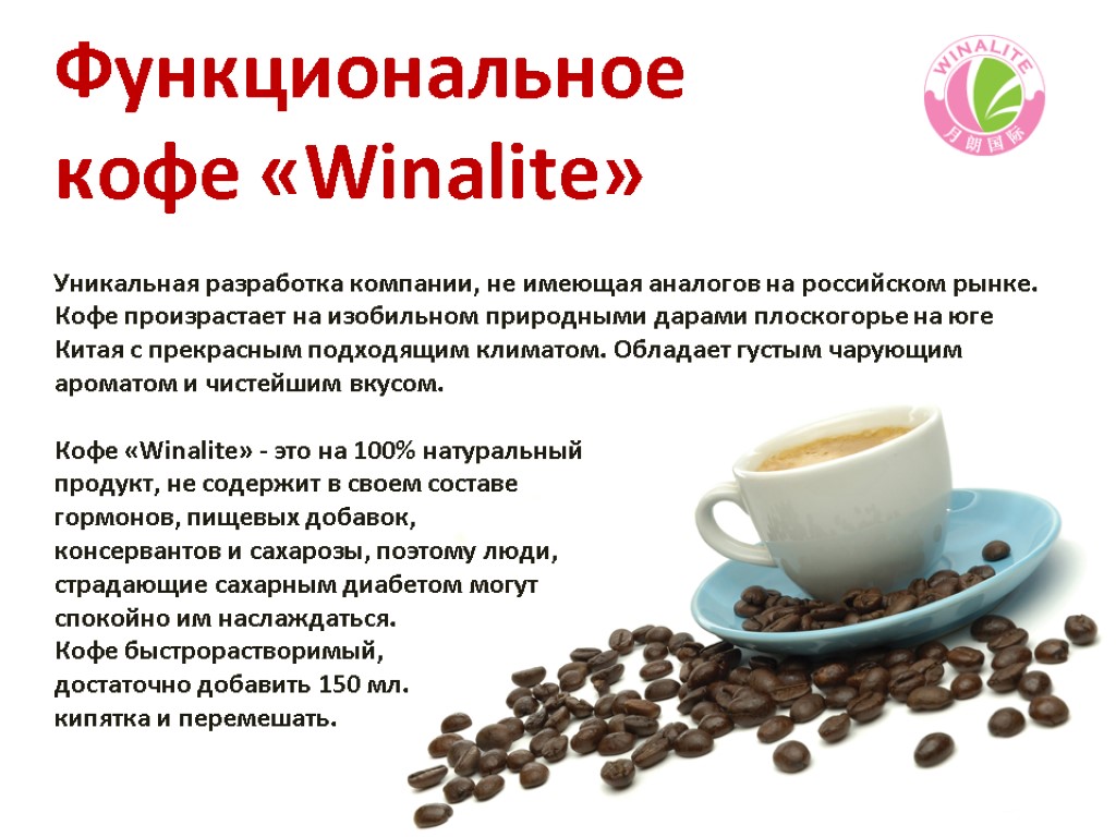 Функциональное кофе «Winalite» Уникальная разработка компании, не имеющая аналогов на российском рынке. Кофе произрастает